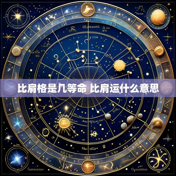 比肩格是几等命 比肩运什么意思