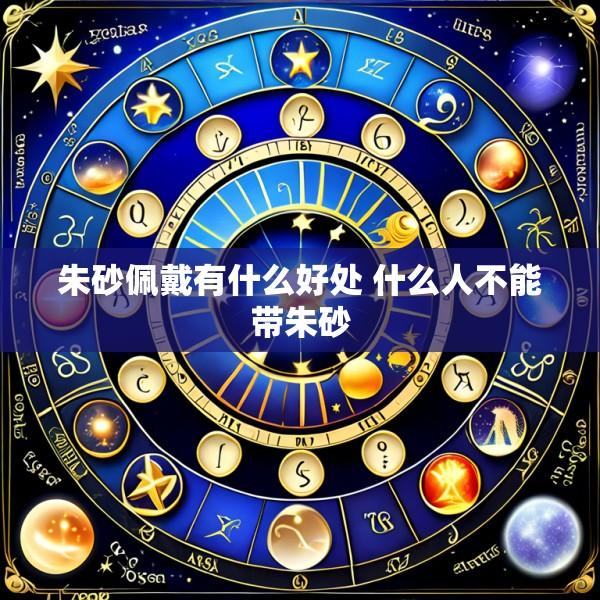 朱砂佩戴有什么好处 什么人不能带朱砂