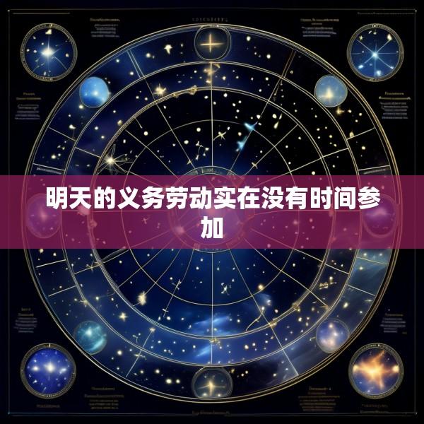 明天的义务劳动实在没有时间参加