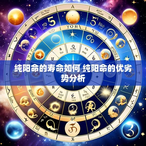 纯阳命的寿命如何 纯阳命的优劣势分析