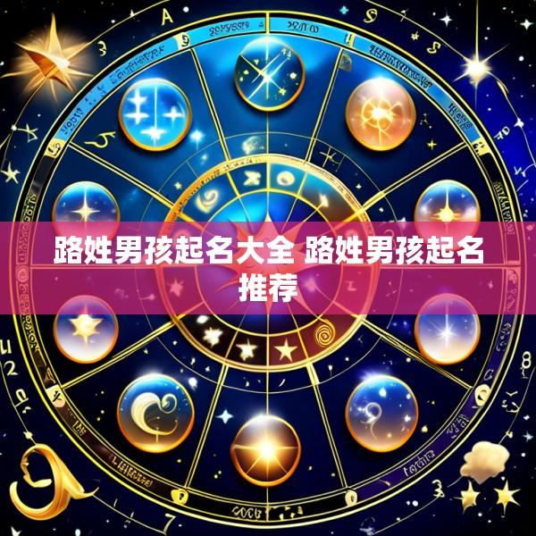 路姓男孩起名大全 路姓男孩起名推荐