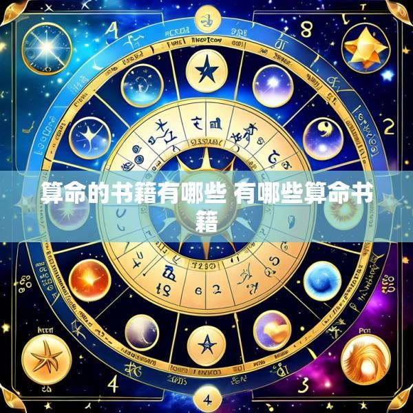 算命的书籍有哪些 有哪些算命书籍