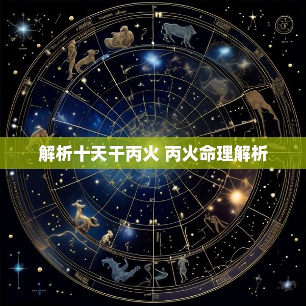解析十天干丙火 丙火命理解析
