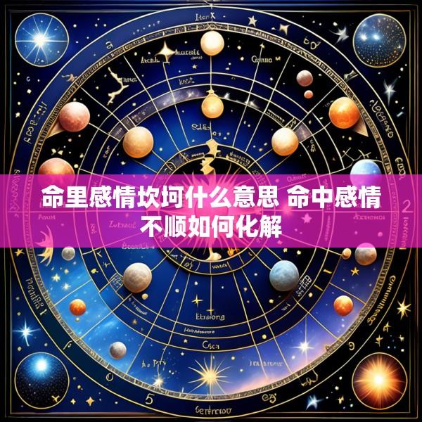 命里感情坎坷什么意思 命中感情不顺如何化解