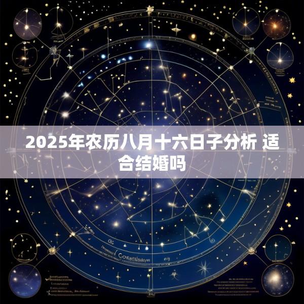 2025年农历八月十六日子分析 适合结婚吗