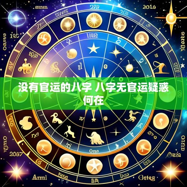没有官运的八字 八字无官运疑惑何在