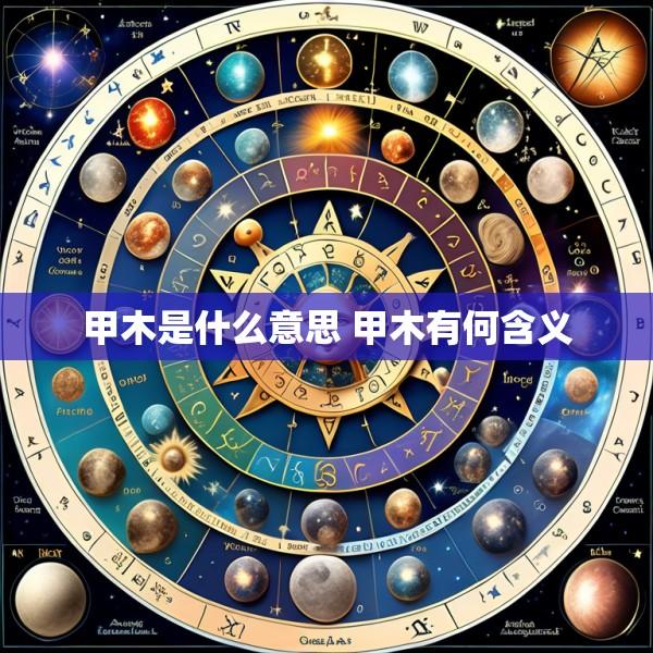 甲木是什么意思 甲木有何含义