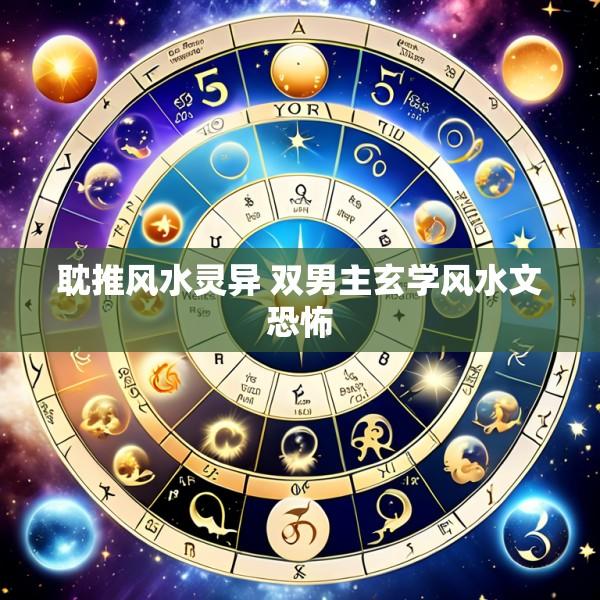 耽推风水灵异 双男主玄学风水文恐怖