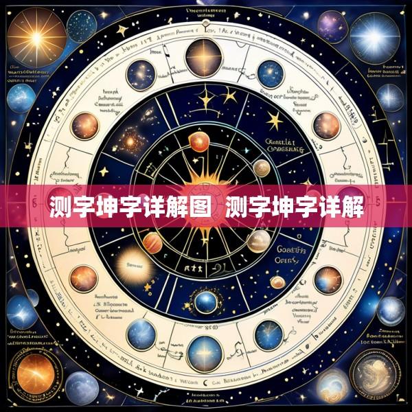 测字坤字详解图  测字坤字详解