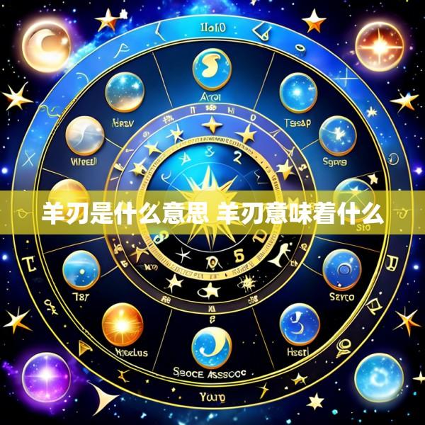 羊刃是什么意思 羊刃意味着什么