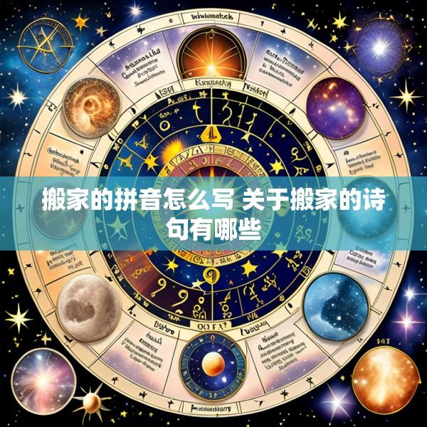 搬家的拼音怎么写 关于搬家的诗句有哪些