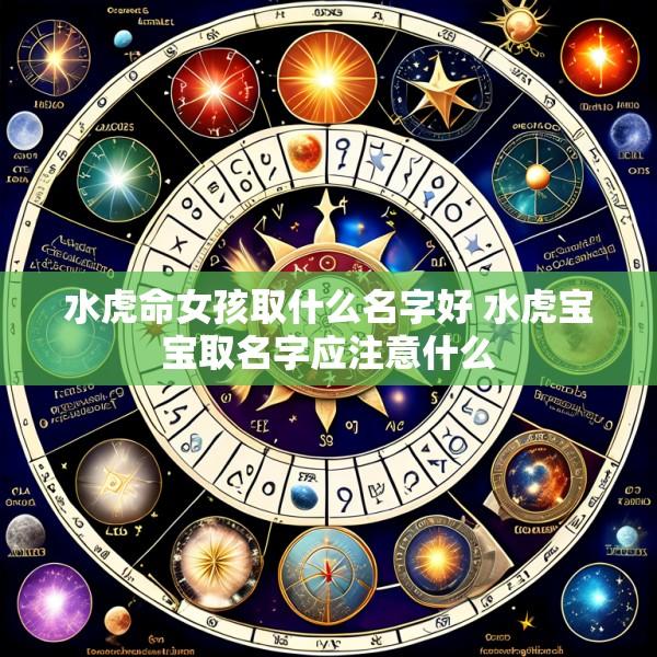 水虎命女孩取什么名字好 水虎宝宝取名字应注意什么