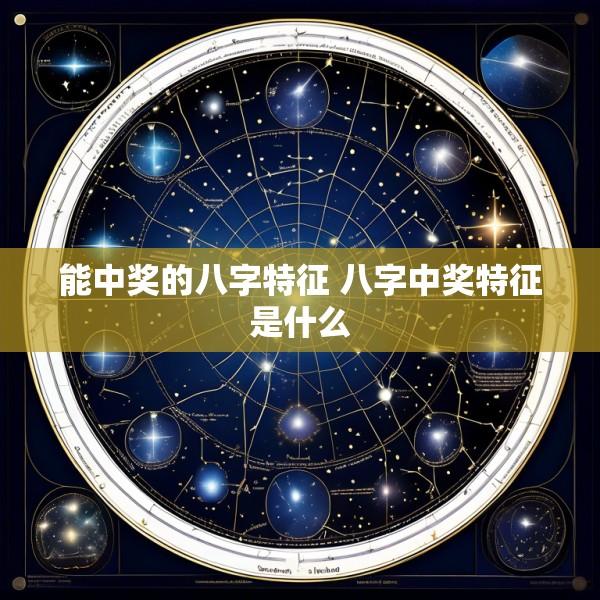 能中奖的八字特征 八字中奖特征是什么