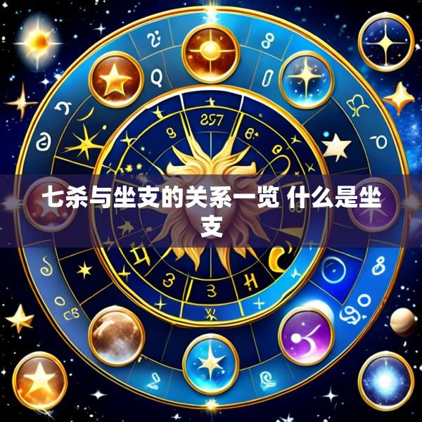 七杀与坐支的关系一览 什么是坐支