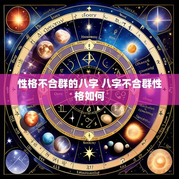 性格不合群的八字 八字不合群性格如何