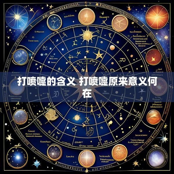 打喷嚏的含义 打喷嚏原来意义何在