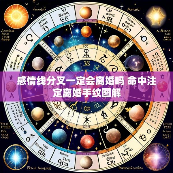 感情线分叉一定会离婚吗 命中注定离婚手纹图解