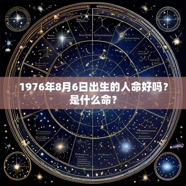 1976年8月6日出生的人命好吗？是什么命？