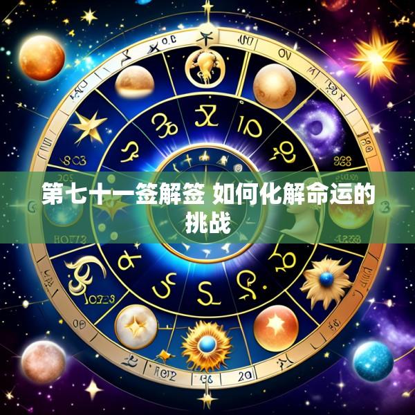 第七十一签解签 如何化解命运的挑战