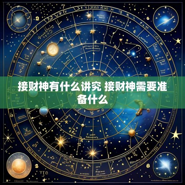 接财神有什么讲究 接财神需要准备什么