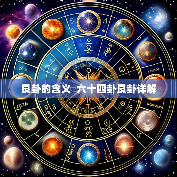 艮卦的含义  六十四卦艮卦详解