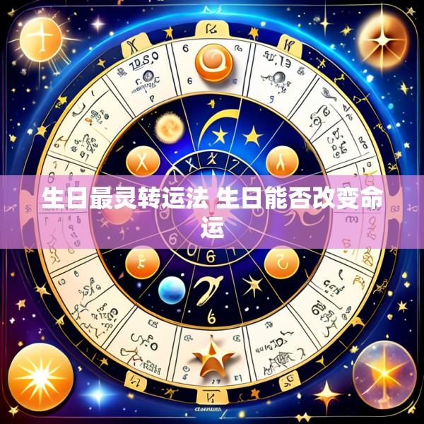 生日最灵转运法 生日能否改变命运