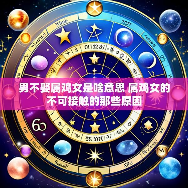 男不娶属鸡女是啥意思 属鸡女的不可接触的那些原因