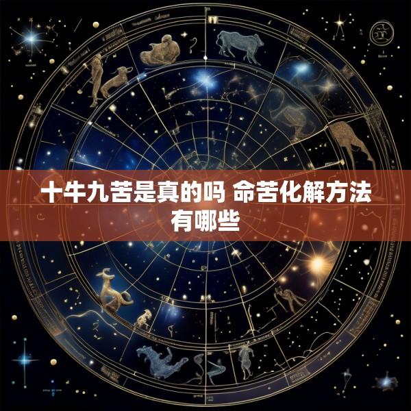 十牛九苦是真的吗 命苦化解方法有哪些
