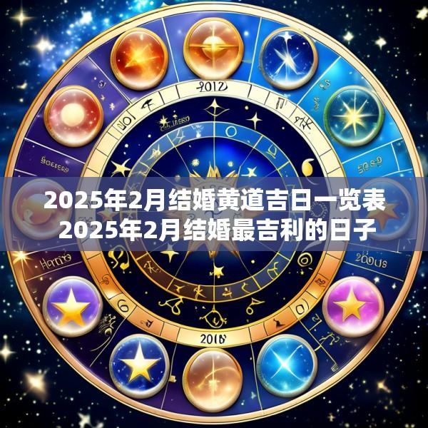 2025年2月结婚黄道吉日一览表 2025年2月结婚最吉利的日子