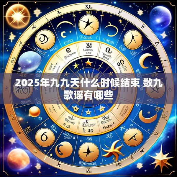 2025年九九天什么时候结束 数九歌谣有哪些