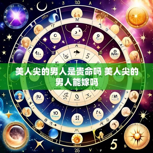 美人尖的男人是贵命吗 美人尖的男人能嫁吗