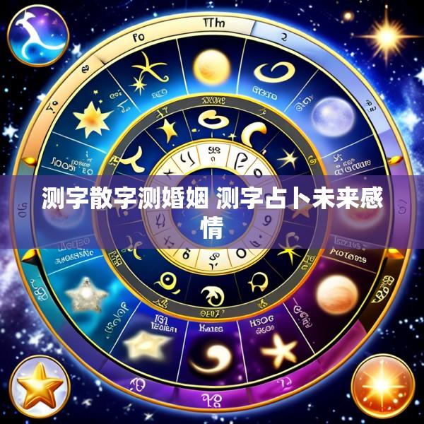 测字散字测婚姻 测字占卜未来感情