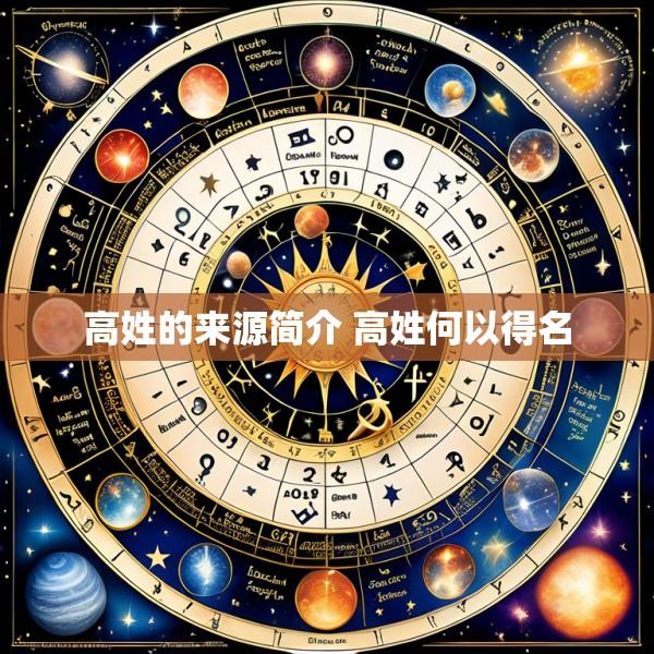 高姓的来源简介 高姓何以得名