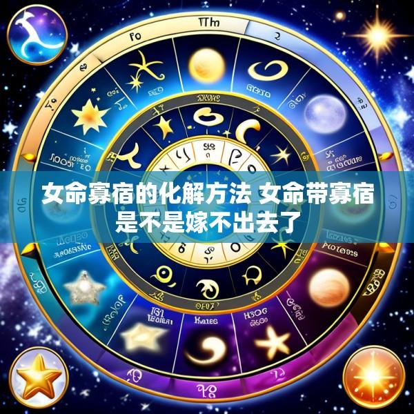 女命寡宿的化解方法 女命带寡宿是不是嫁不出去了