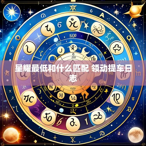 星耀最低和什么匹配 领动提车日志
