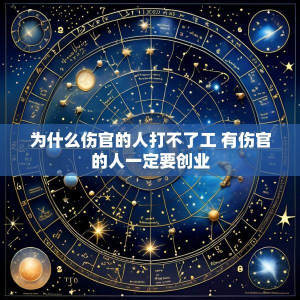 为什么伤官的人打不了工 有伤官的人一定要创业