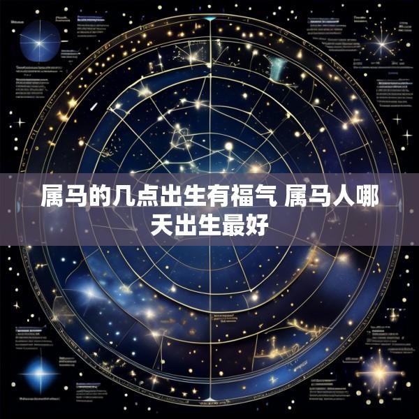 属马的几点出生有福气 属马人哪天出生最好
