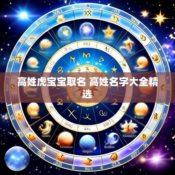 高姓虎宝宝取名 高姓名字大全精选