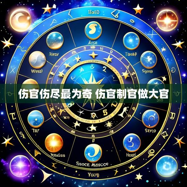 伤官伤尽最为奇 伤官制官做大官