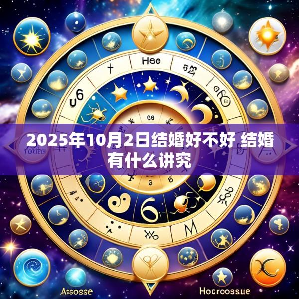 2025年10月2日结婚好不好 结婚有什么讲究