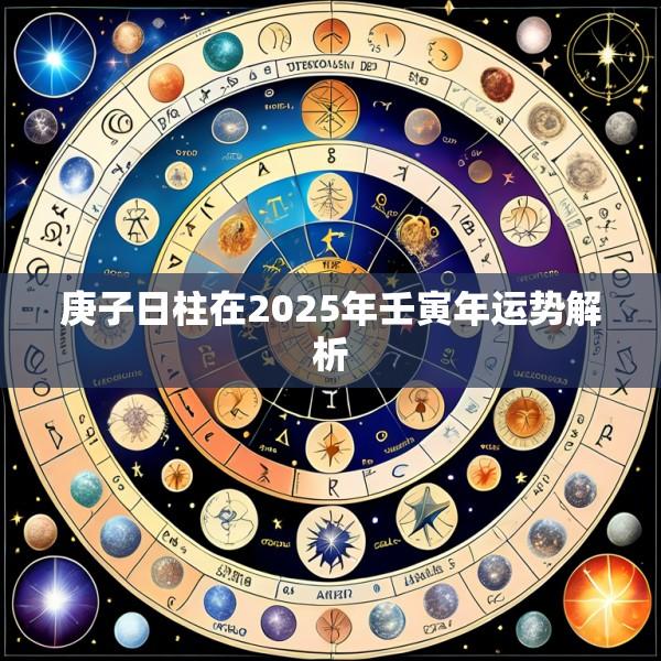 庚子日柱在2025年壬寅年运势解析