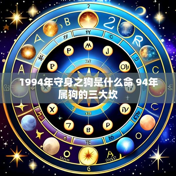 1994年守身之狗是什么命 94年属狗的三大坎