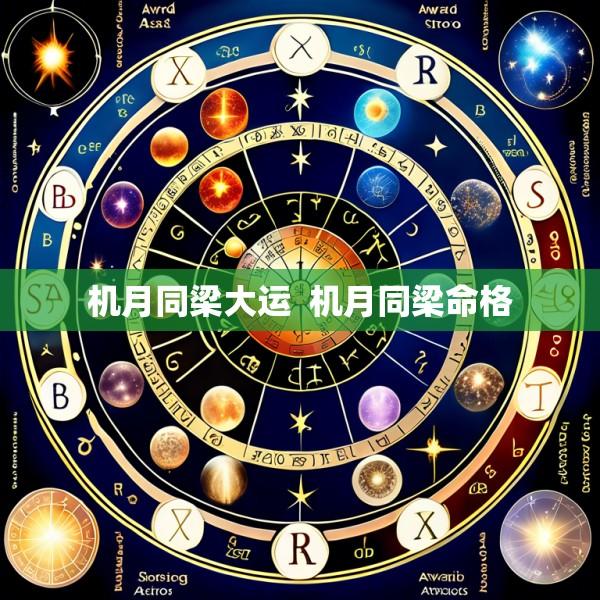 机月同梁大运  机月同梁命格