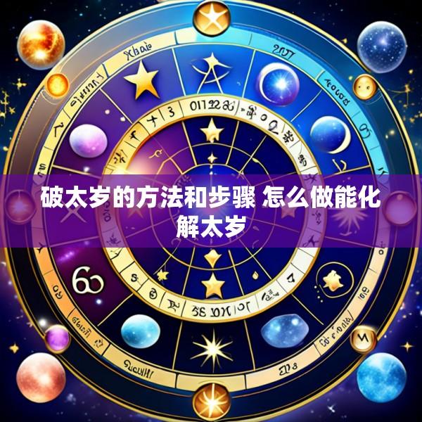破太岁的方法和步骤 怎么做能化解太岁