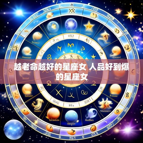 越老命越好的星座女 人品好到爆的星座女