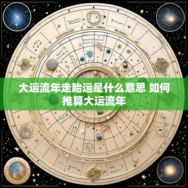 大运流年走胎运是什么意思 如何推算大运流年