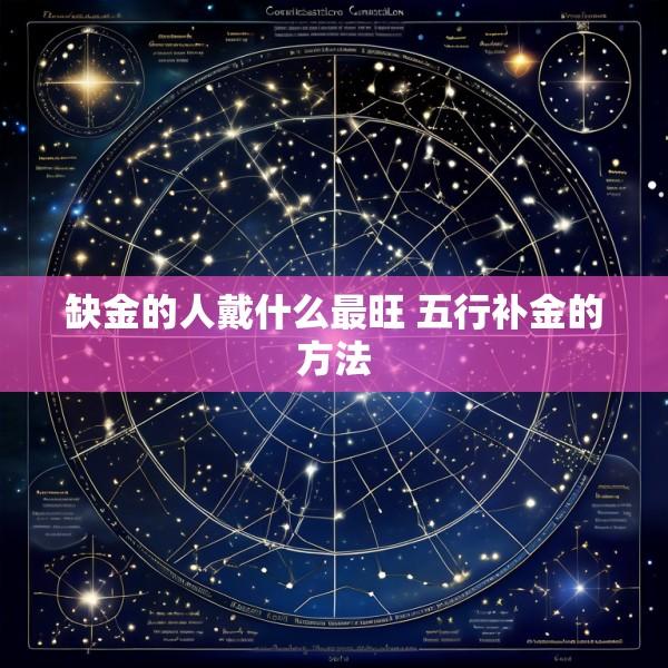 缺金的人戴什么最旺 五行补金的方法