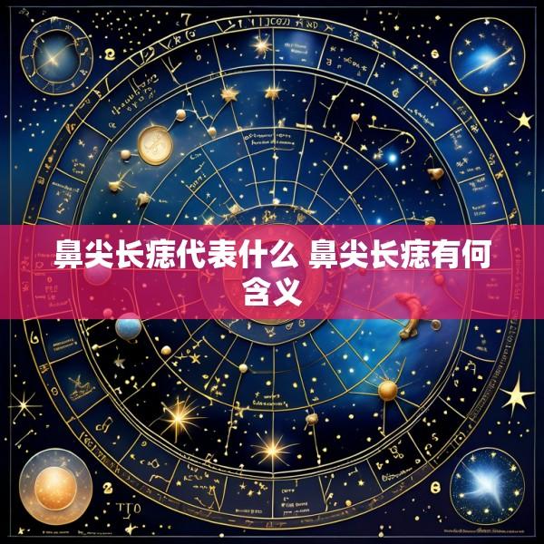 鼻尖长痣代表什么 鼻尖长痣有何含义