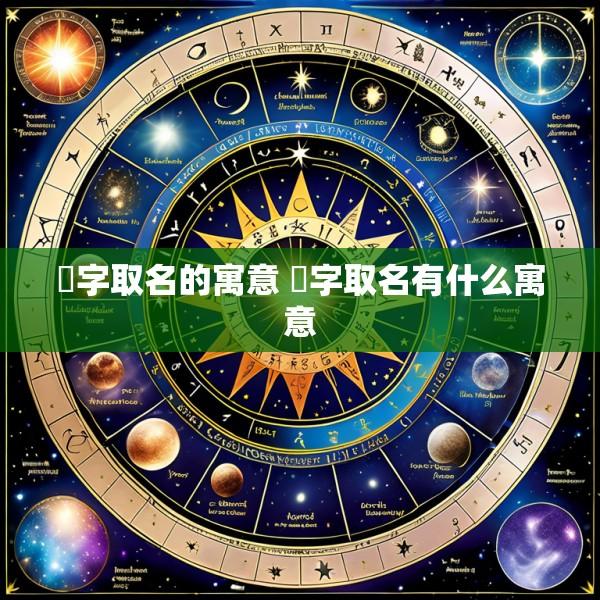瑄字取名的寓意 瑄字取名有什么寓意