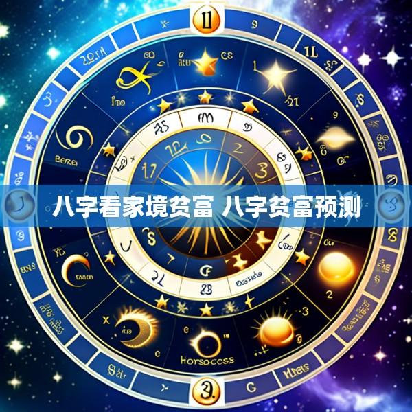 八字看家境贫富 八字贫富预测